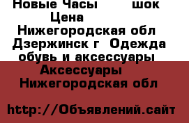 Новые Часы skmei шок › Цена ­ 1 000 - Нижегородская обл., Дзержинск г. Одежда, обувь и аксессуары » Аксессуары   . Нижегородская обл.